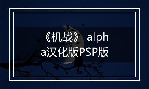 《机战》 alpha汉化版PSP版