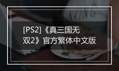 [PS2]《真三国无双2》官方繁体中文版