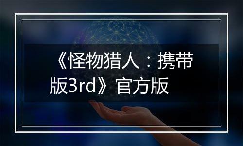 《怪物猎人：携带版3rd》官方版