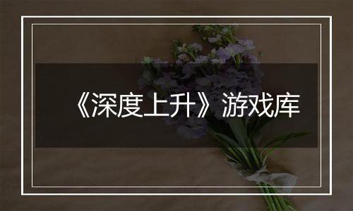 《深度上升》游戏库
