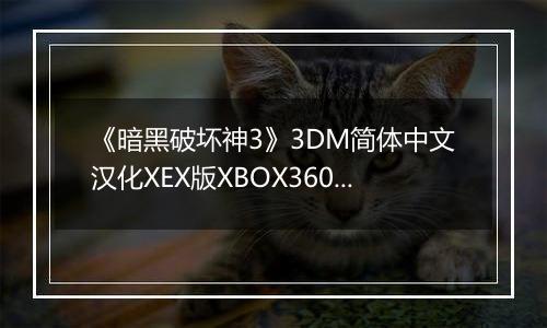 《暗黑破坏神3》3DM简体中文汉化XEX版XBOX360版