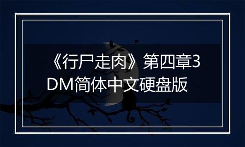 《行尸走肉》第四章3DM简体中文硬盘版