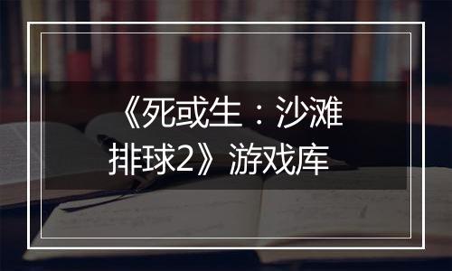 《死或生：沙滩排球2》游戏库