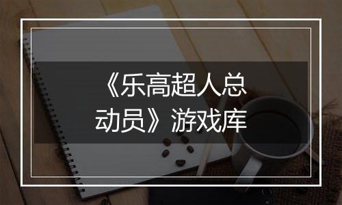 《乐高超人总动员》游戏库