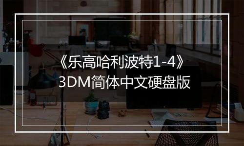 《乐高哈利波特1-4》 3DM简体中文硬盘版