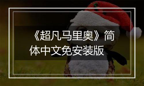 《超凡马里奥》简体中文免安装版