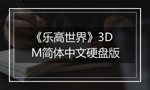 《乐高世界》3DM简体中文硬盘版