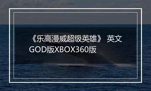《乐高漫威超级英雄》 英文GOD版XBOX360版