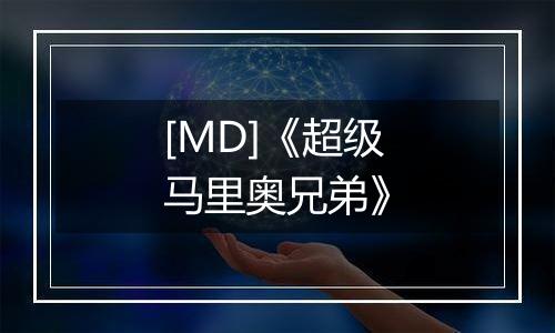 [MD]《超级马里奥兄弟》
