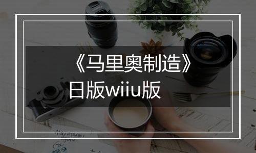 《马里奥制造》日版wiiu版