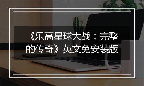 《乐高星球大战：完整的传奇》英文免安装版