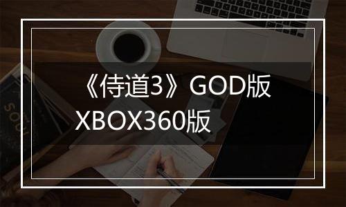 《侍道3》GOD版XBOX360版