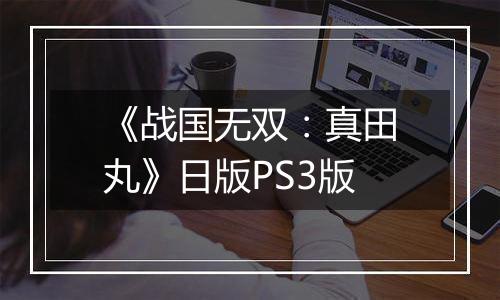 《战国无双：真田丸》日版PS3版