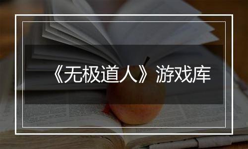 《无极道人》游戏库