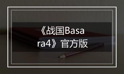 《战国Basara4》官方版