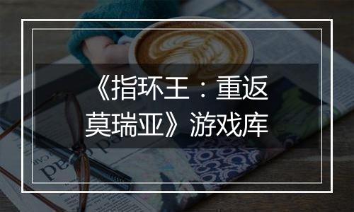 《指环王：重返莫瑞亚》游戏库