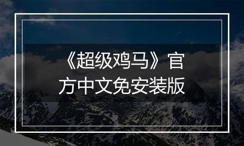 《超级鸡马》官方中文免安装版