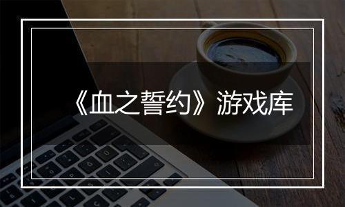 《血之誓约》游戏库