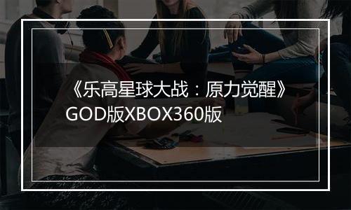 《乐高星球大战：原力觉醒》GOD版XBOX360版