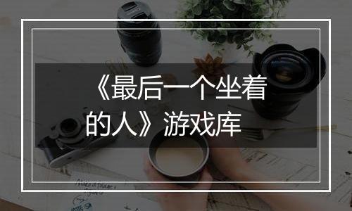 《最后一个坐着的人》游戏库