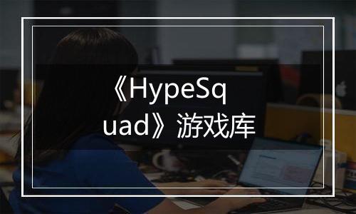《HypeSquad》游戏库