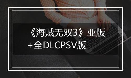 《海贼无双3》亚版+全DLCPSV版