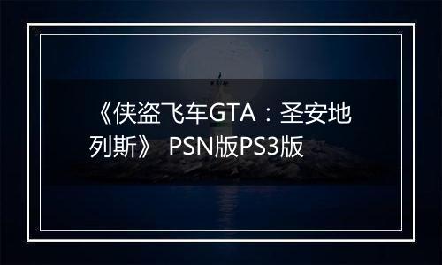 《侠盗飞车GTA：圣安地列斯》 PSN版PS3版