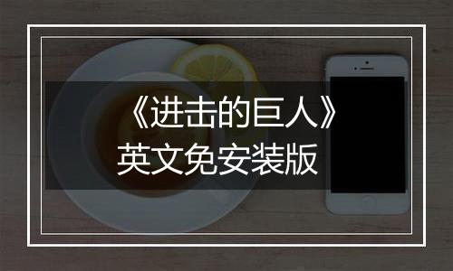 《进击的巨人》英文免安装版
