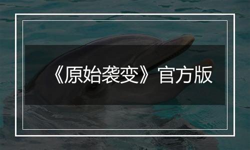 《原始袭变》官方版