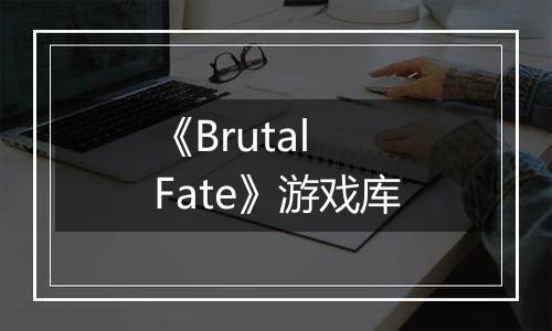 《Brutal Fate》游戏库