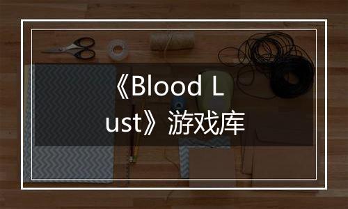 《Blood Lust》游戏库
