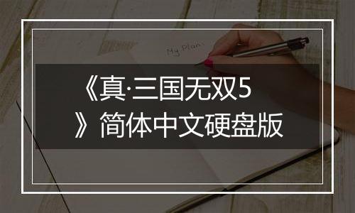 《真·三国无双5》简体中文硬盘版