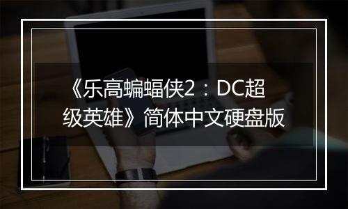《乐高蝙蝠侠2：DC超级英雄》简体中文硬盘版