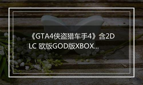 《GTA4侠盗猎车手4》含2DLC 欧版GOD版XBOX360版