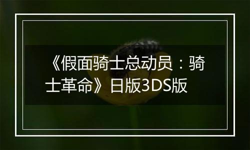 《假面骑士总动员：骑士革命》日版3DS版