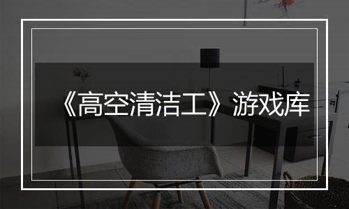 《高空清洁工》游戏库