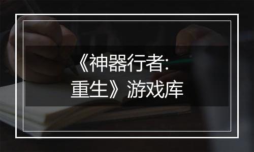 《神器行者: 重生》游戏库