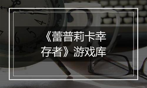 《蕾普莉卡幸存者》游戏库