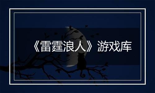 《雷霆浪人》游戏库
