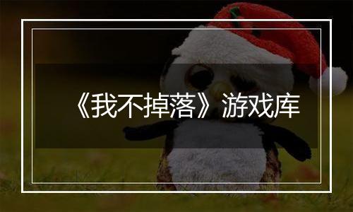 《我不掉落》游戏库