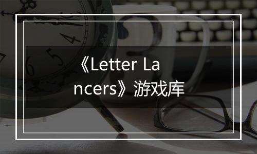 《Letter Lancers》游戏库