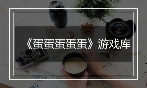 《蛋蛋蛋蛋蛋》游戏库