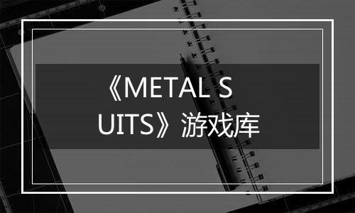 《METAL SUITS》游戏库