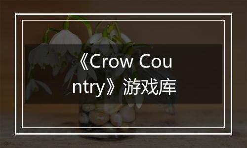 《Crow Country》游戏库