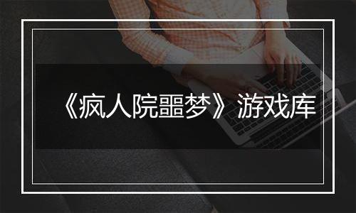 《疯人院噩梦》游戏库