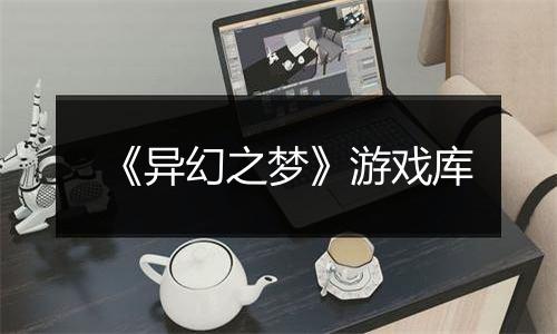 《异幻之梦》游戏库