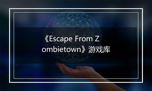 《Escape From Zombietown》游戏库