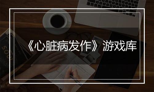 《心脏病发作》游戏库