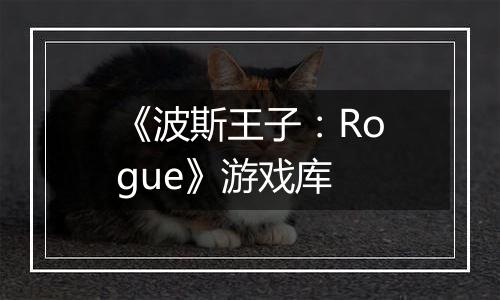 《波斯王子：Rogue》游戏库
