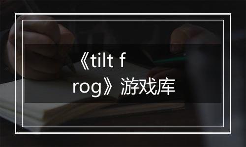 《tilt frog》游戏库